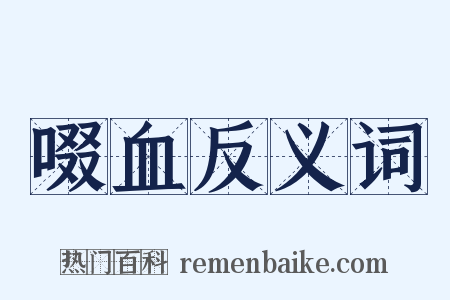 啜血反义词是什么意思的图片